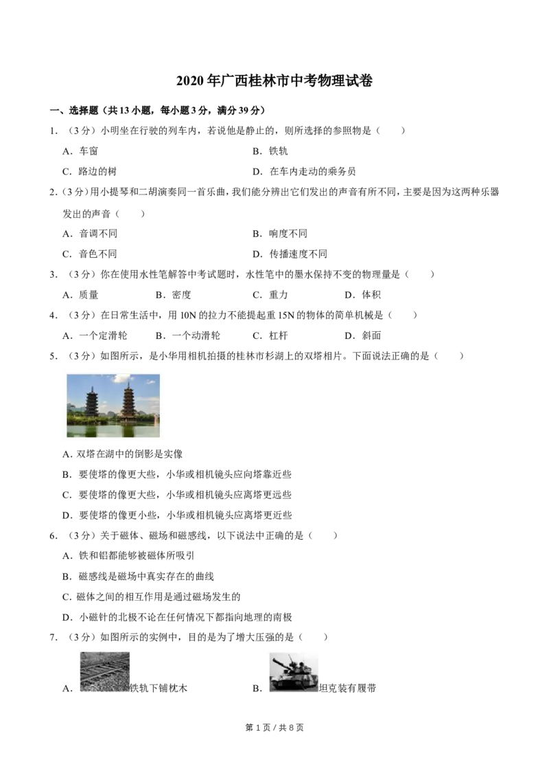 2020年广西桂林市中考物理试卷（学生版）_中考真题_4.物理中考真题2015-2024年_地区卷_广西省_广西桂林卷中考物理07-21