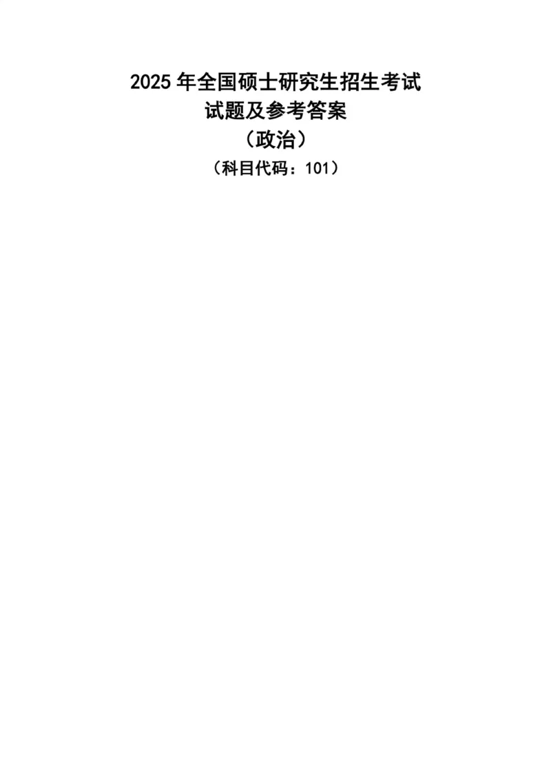 2025考研政治真题及答案后续更新正式版_考研政治真题_02.2009-2025年真题及答案解析_2009-2025年真题