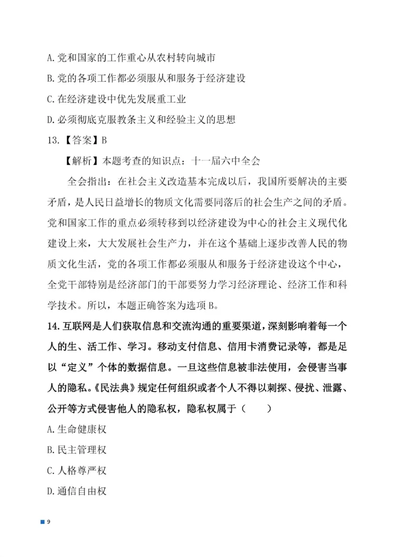 2025考研政治真题及答案后续更新正式版_考研政治真题_02.2009-2025年真题及答案解析_2009-2025年真题