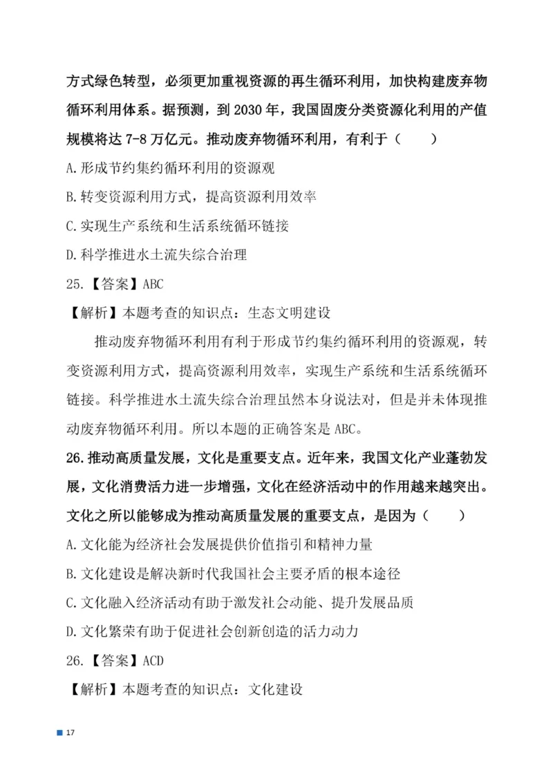 2025考研政治真题及答案后续更新正式版_考研政治真题_02.2009-2025年真题及答案解析_2009-2025年真题
