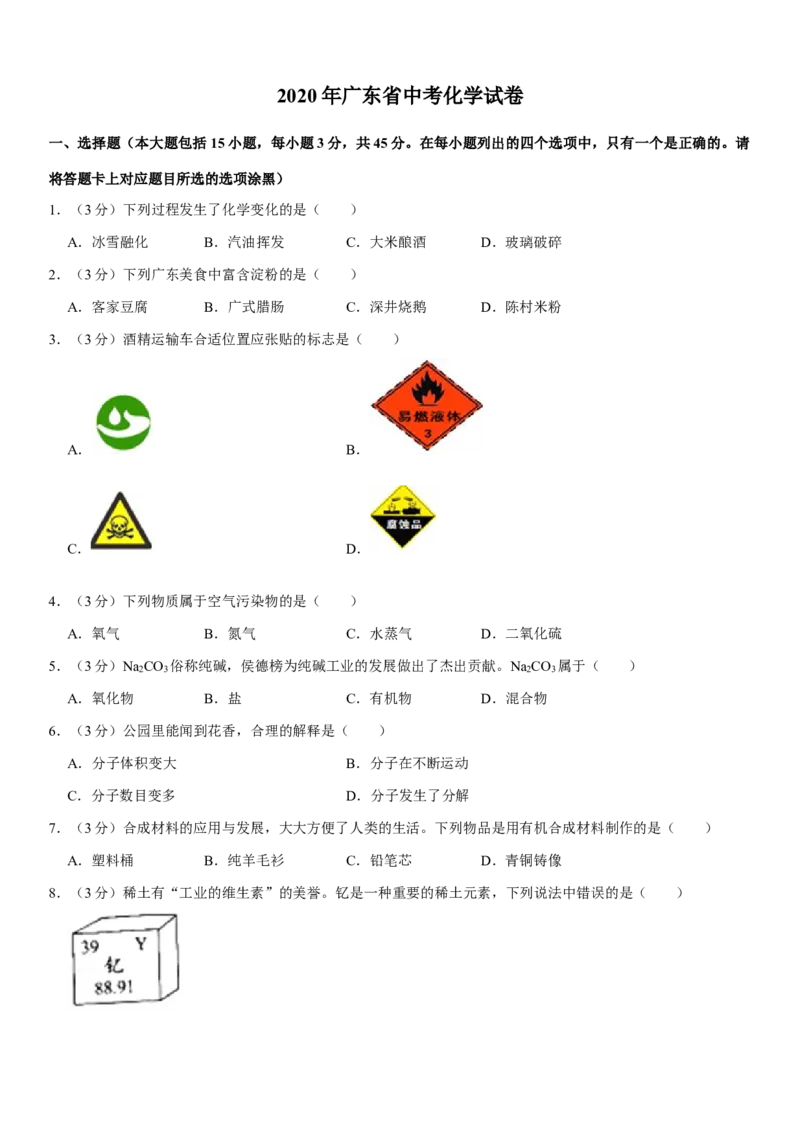 2020年广东省中考化学试题及答案_中考真题_5.化学中考真题2015-2024年_地区卷_广东省_广东化学（广东省统一试卷）08-22