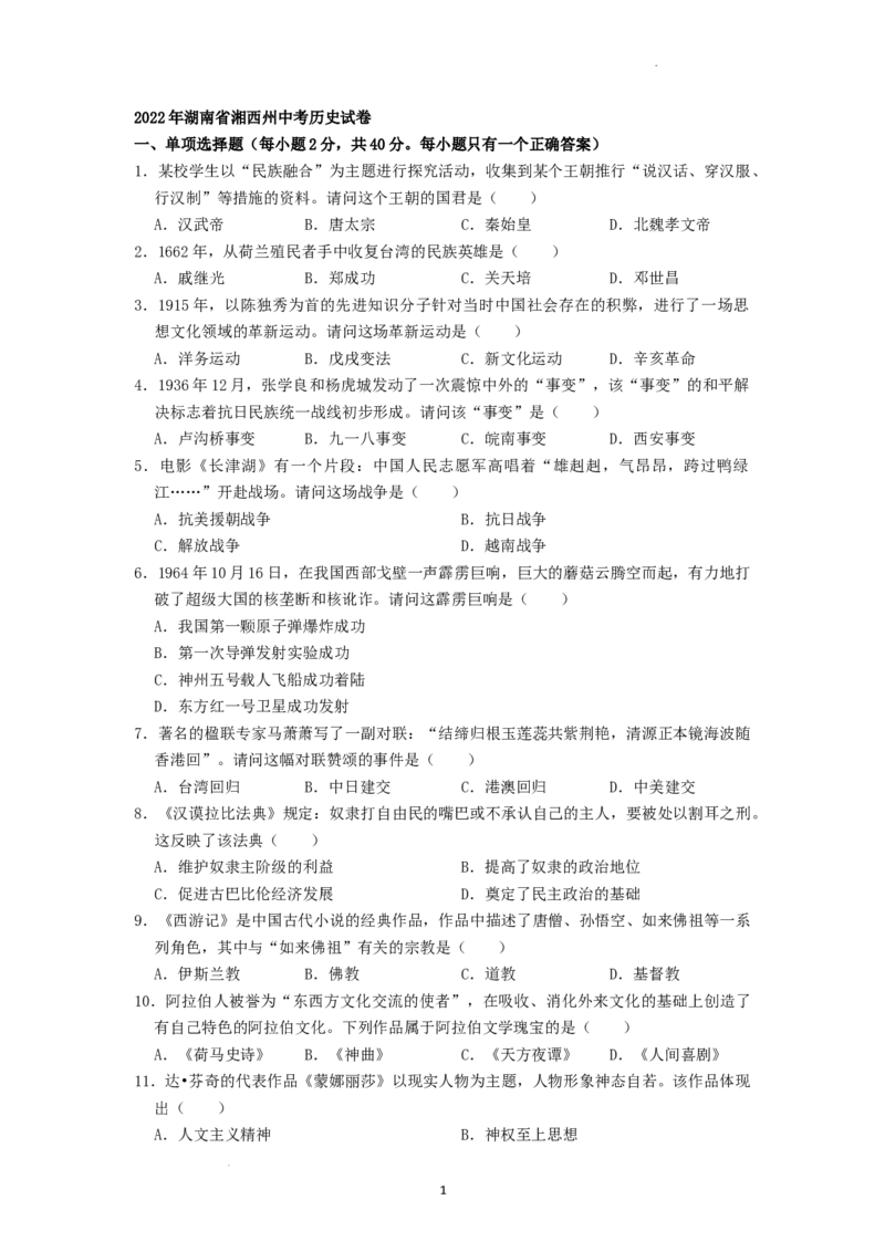 2022年湖南省湘西州中考历史真题（原卷版）_6.历史中考真题2015-2024年_地区卷_湖南省_湘西历史17-22缺20