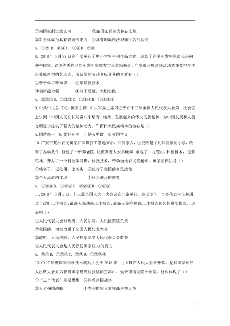 四川省广安市2018年中考思想品德真题试题（含答案）_7.政治中考真题2015-2024年_2018年全国中考政治186份