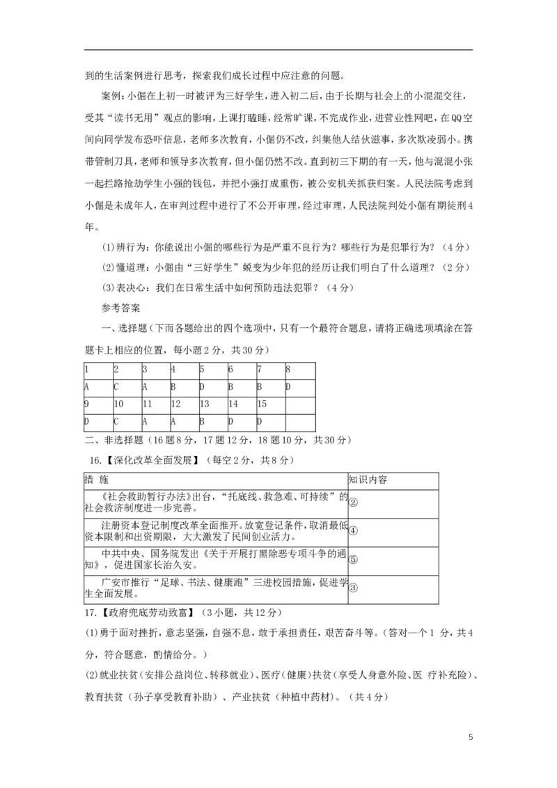 四川省广安市2018年中考思想品德真题试题（含答案）_7.政治中考真题2015-2024年_2018年全国中考政治186份