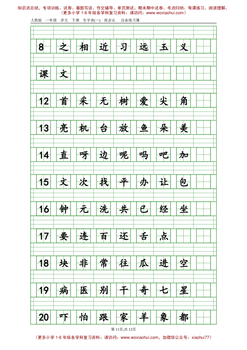 部编版一年级下册语文生字注音_小学1-6年级全部试卷_语文_一年级_3-6-2、小学一年级语文下册_3-6-2-2、练习题、作业、试题、试卷_部编（人教）版_专项练习