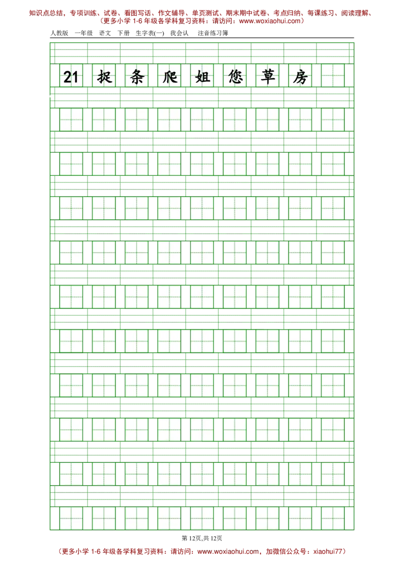 部编版一年级下册语文生字注音_小学1-6年级全部试卷_语文_一年级_3-6-2、小学一年级语文下册_3-6-2-2、练习题、作业、试题、试卷_部编（人教）版_专项练习