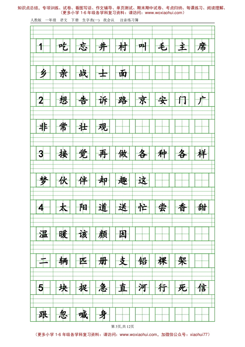 部编版一年级下册语文生字注音_小学1-6年级全部试卷_语文_一年级_3-6-2、小学一年级语文下册_3-6-2-2、练习题、作业、试题、试卷_部编（人教）版_专项练习
