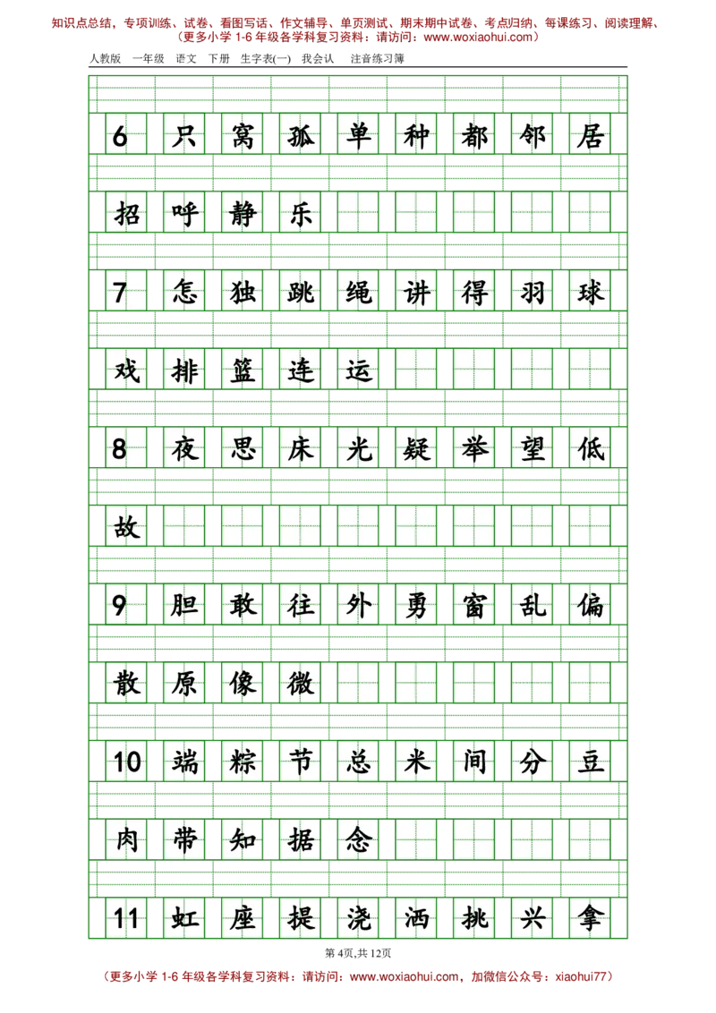 部编版一年级下册语文生字注音_小学1-6年级全部试卷_语文_一年级_3-6-2、小学一年级语文下册_3-6-2-2、练习题、作业、试题、试卷_部编（人教）版_专项练习