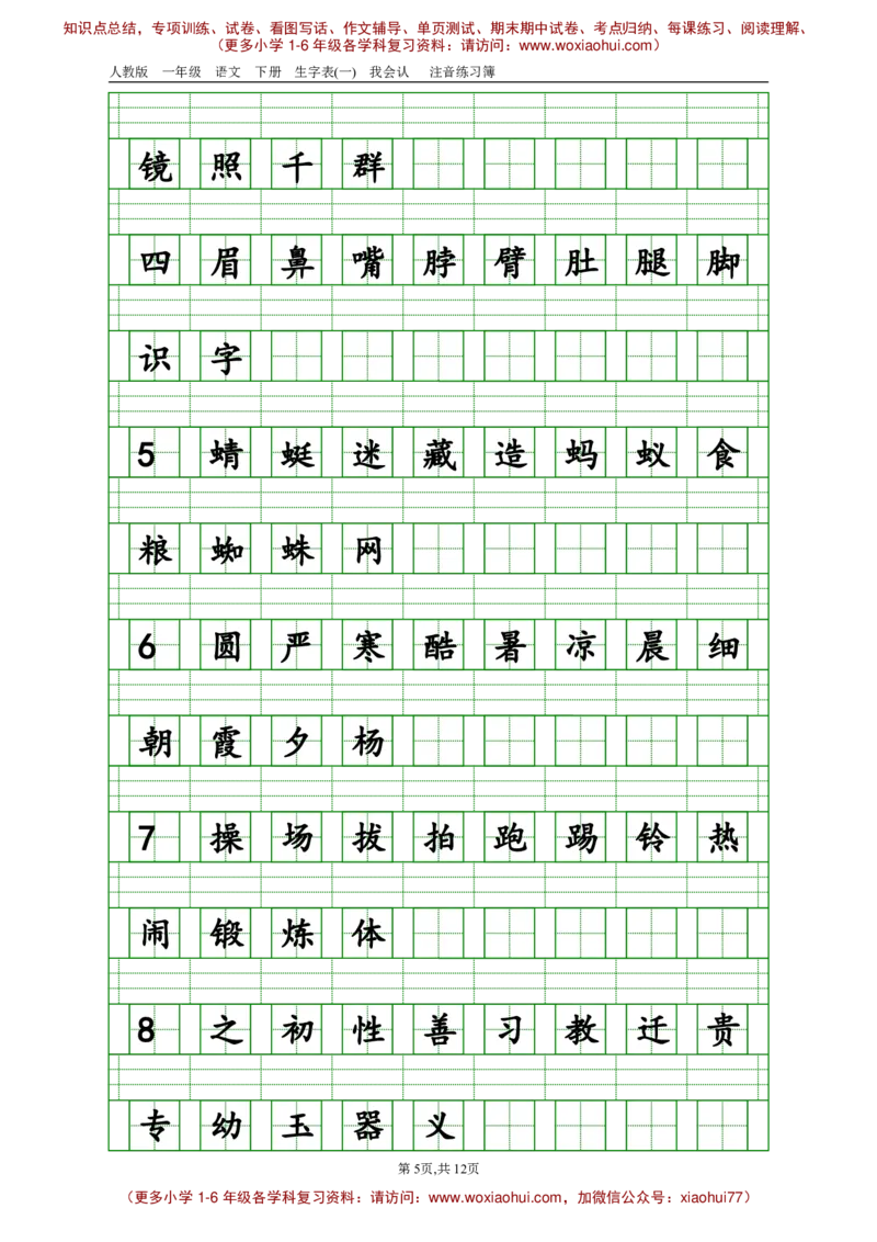部编版一年级下册语文生字注音_小学1-6年级全部试卷_语文_一年级_3-6-2、小学一年级语文下册_3-6-2-2、练习题、作业、试题、试卷_部编（人教）版_专项练习