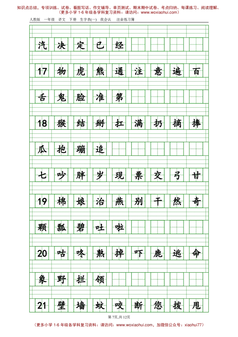 部编版一年级下册语文生字注音_小学1-6年级全部试卷_语文_一年级_3-6-2、小学一年级语文下册_3-6-2-2、练习题、作业、试题、试卷_部编（人教）版_专项练习