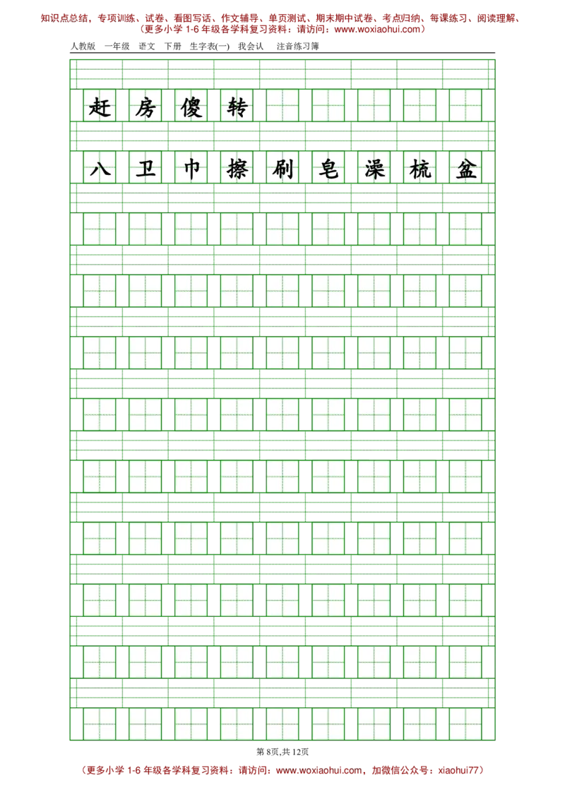 部编版一年级下册语文生字注音_小学1-6年级全部试卷_语文_一年级_3-6-2、小学一年级语文下册_3-6-2-2、练习题、作业、试题、试卷_部编（人教）版_专项练习