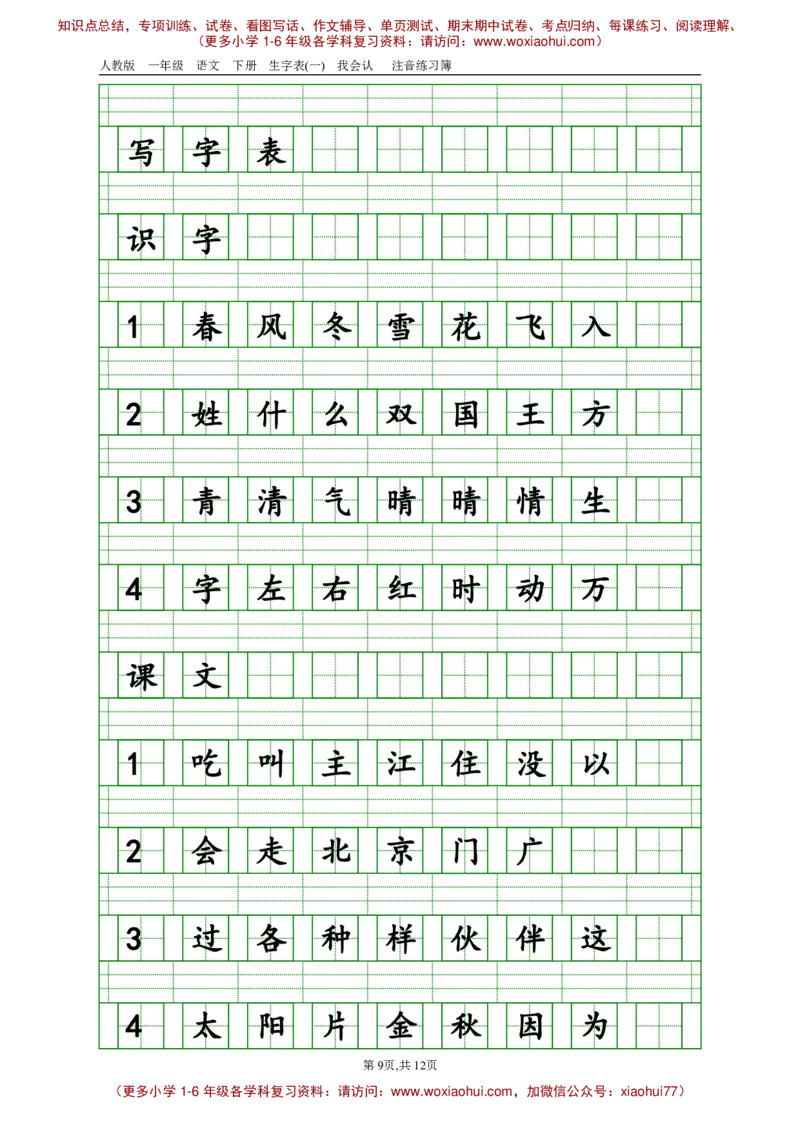 部编版一年级下册语文生字注音_小学1-6年级全部试卷_语文_一年级_3-6-2、小学一年级语文下册_3-6-2-2、练习题、作业、试题、试卷_部编（人教）版_专项练习