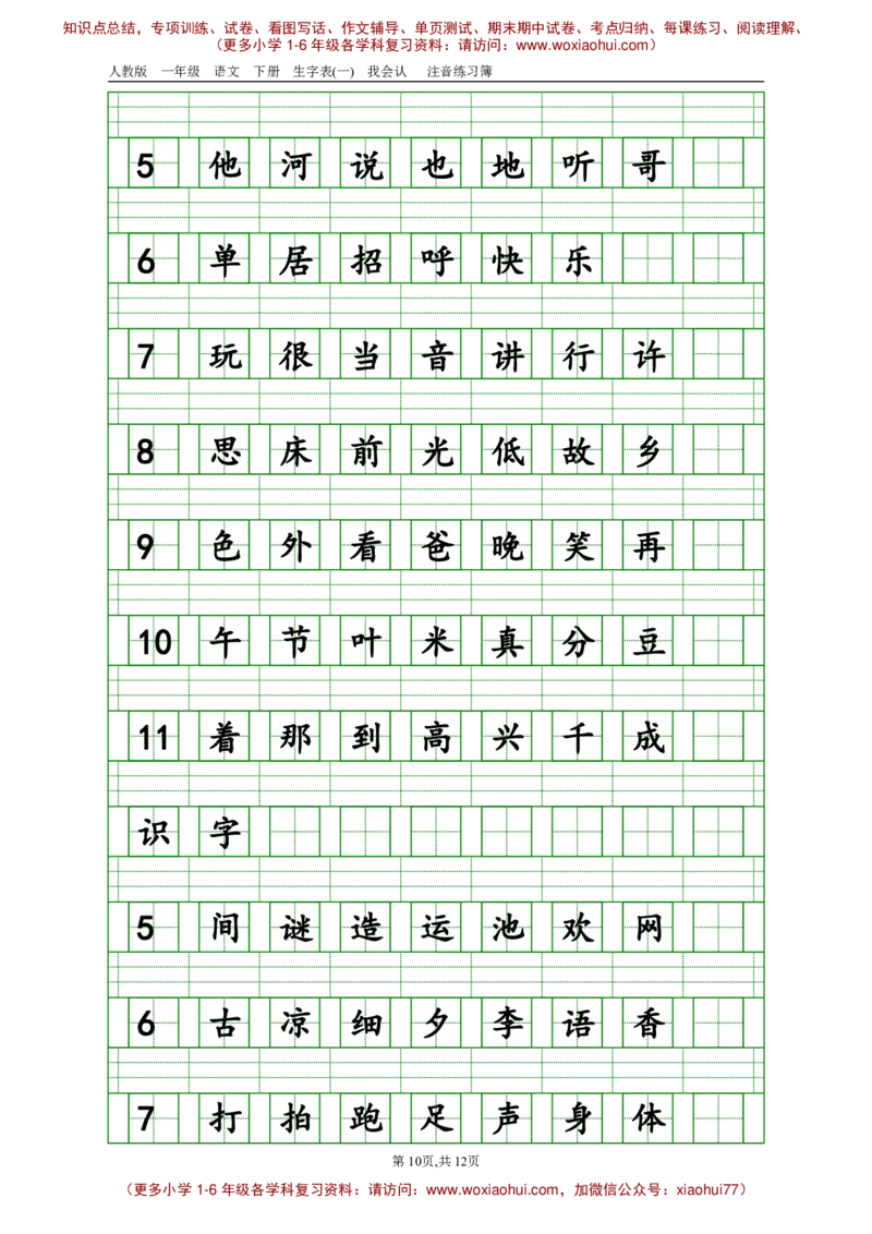 部编版一年级下册语文生字注音_小学1-6年级全部试卷_语文_一年级_3-6-2、小学一年级语文下册_3-6-2-2、练习题、作业、试题、试卷_部编（人教）版_专项练习