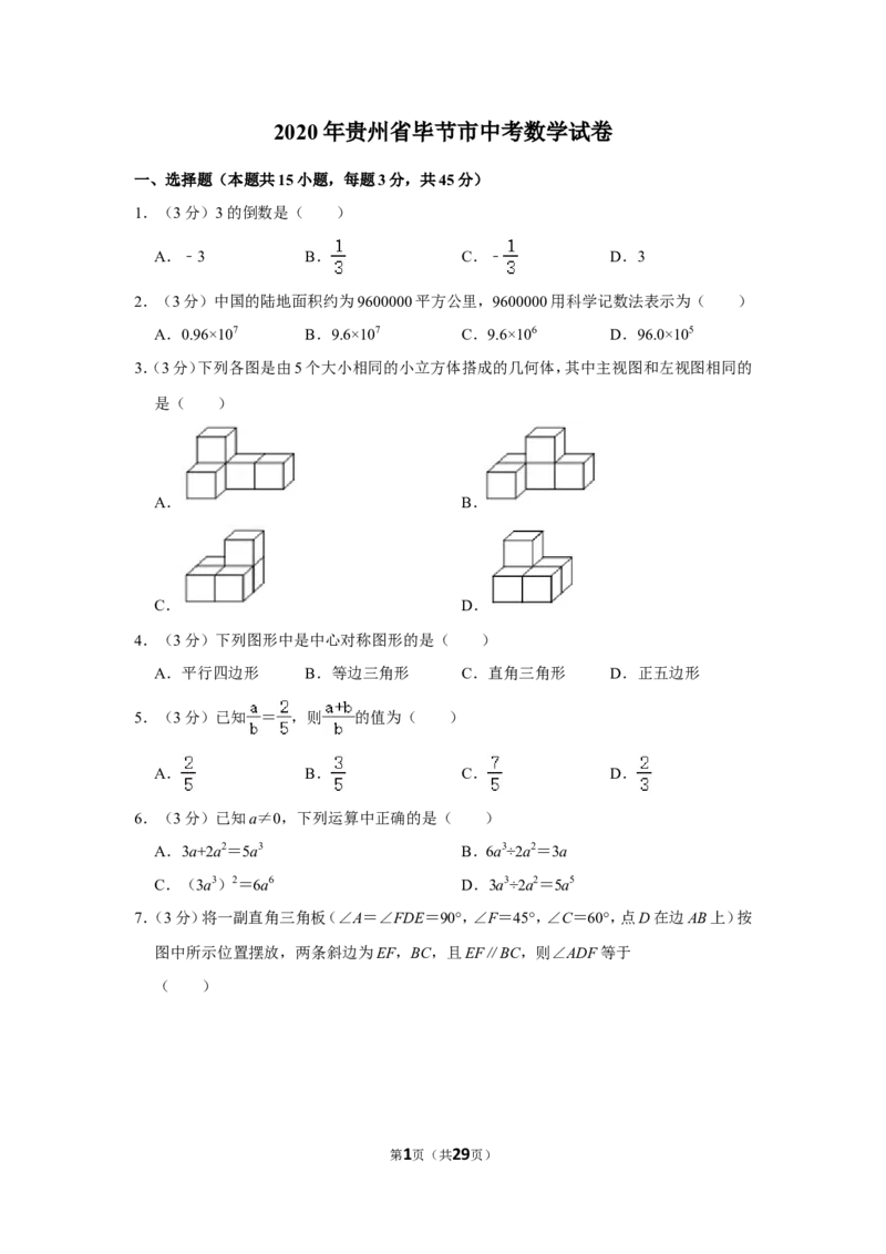 2020年贵州省毕节市中考数学试卷（含解析版）_中考真题_2.数学中考真题2015-2024年_地区卷_贵州省_毕节数学12-22