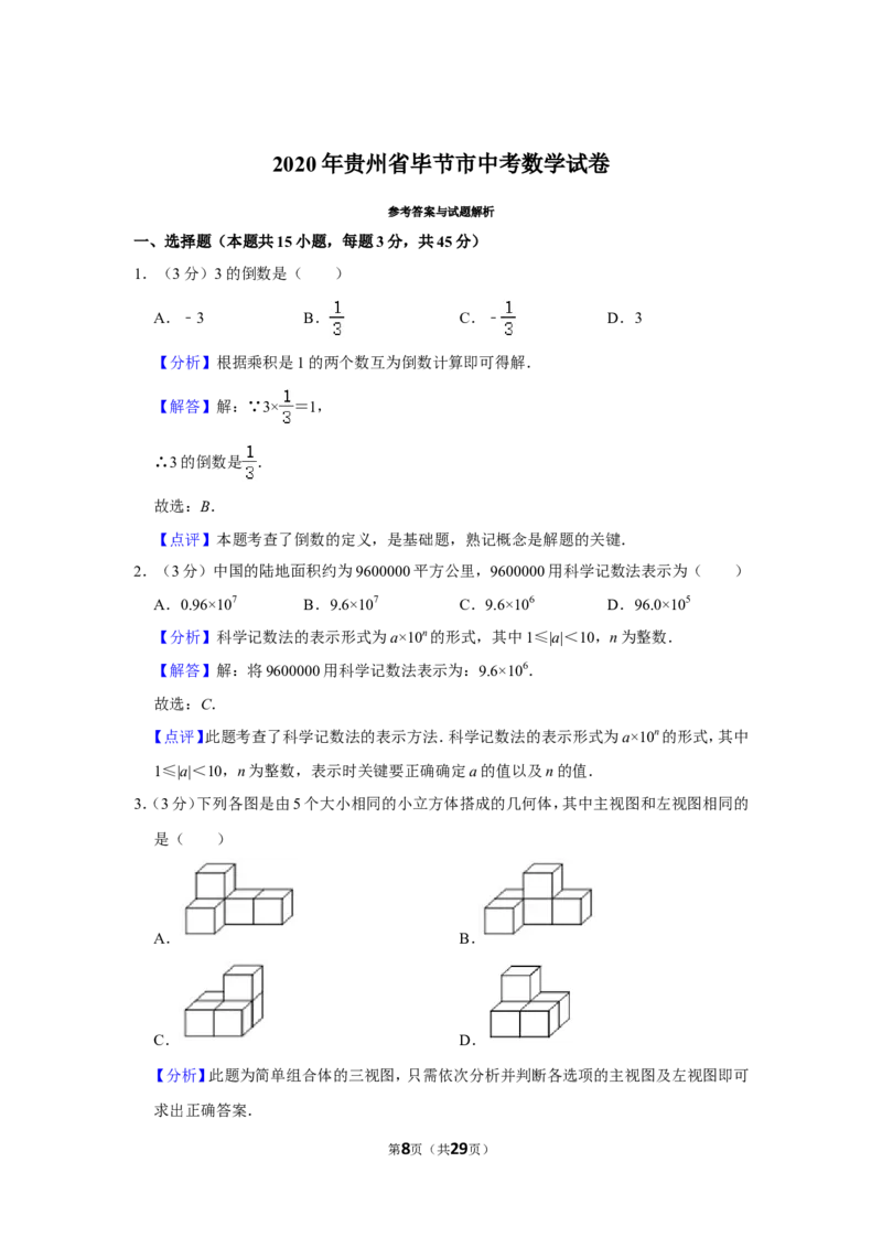 2020年贵州省毕节市中考数学试卷（含解析版）_中考真题_2.数学中考真题2015-2024年_地区卷_贵州省_毕节数学12-22