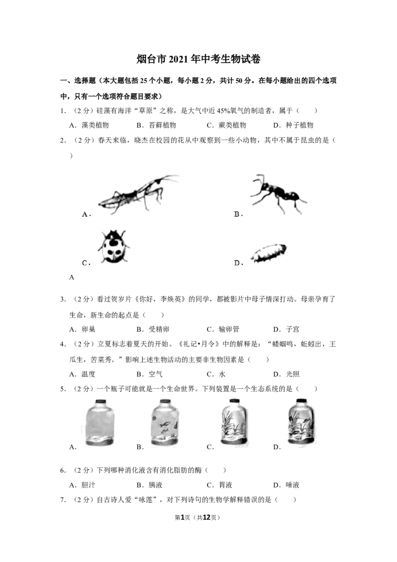 2021年山东省烟台市中考生物真题（原卷版）_8.生物中考真题2015-2024年_地区卷_山东省_烟台中考生物08-22