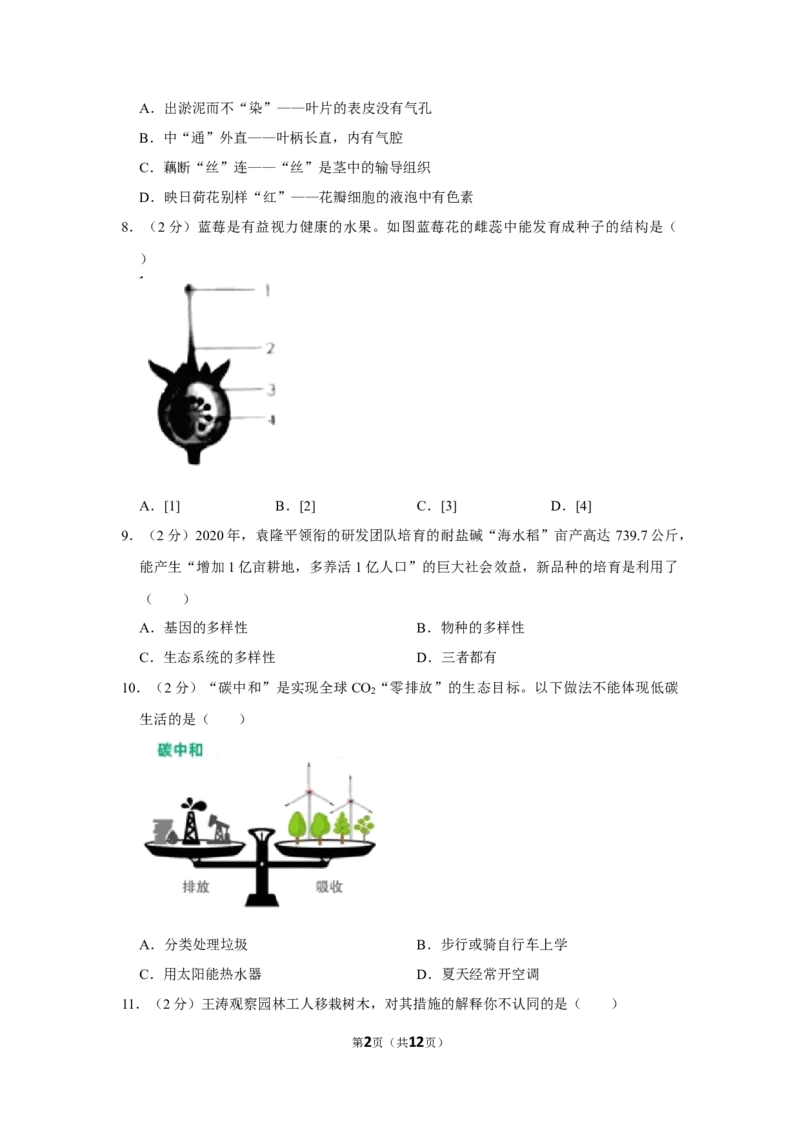 2021年山东省烟台市中考生物真题（原卷版）_8.生物中考真题2015-2024年_地区卷_山东省_烟台中考生物08-22