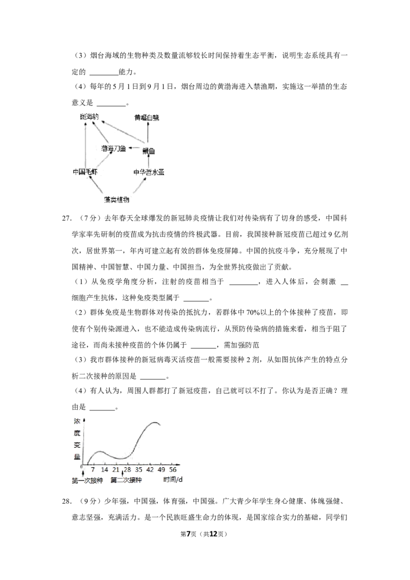 2021年山东省烟台市中考生物真题（原卷版）_8.生物中考真题2015-2024年_地区卷_山东省_烟台中考生物08-22