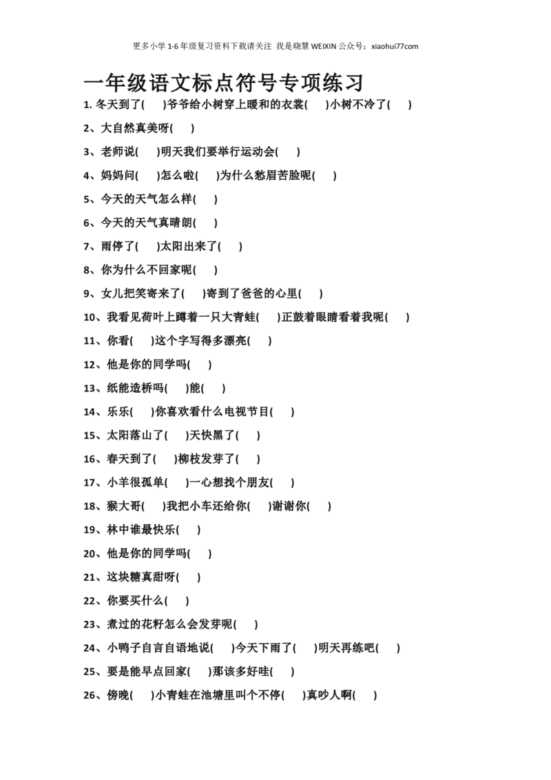 部编版一年语文上册-语文标点符号专项练习_小学1-6年级全部试卷_语文_一年级_3-6-1、小学一年级语文上册_3-6-1-2、练习题、作业、试题、试卷_部编（人教）版_专项练习