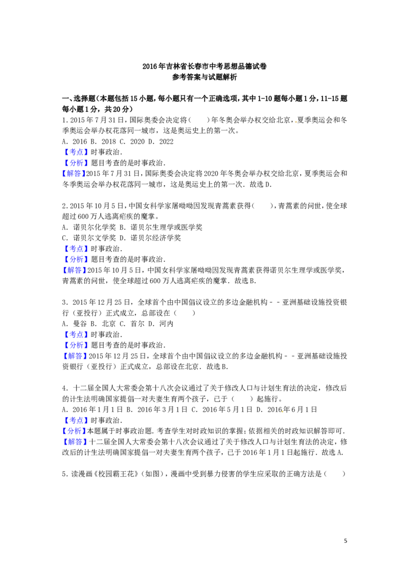 吉林省长春市2016年中考政治真题试题（含解析）_7.政治中考真题2015-2024年_2016年全国中考政治91份