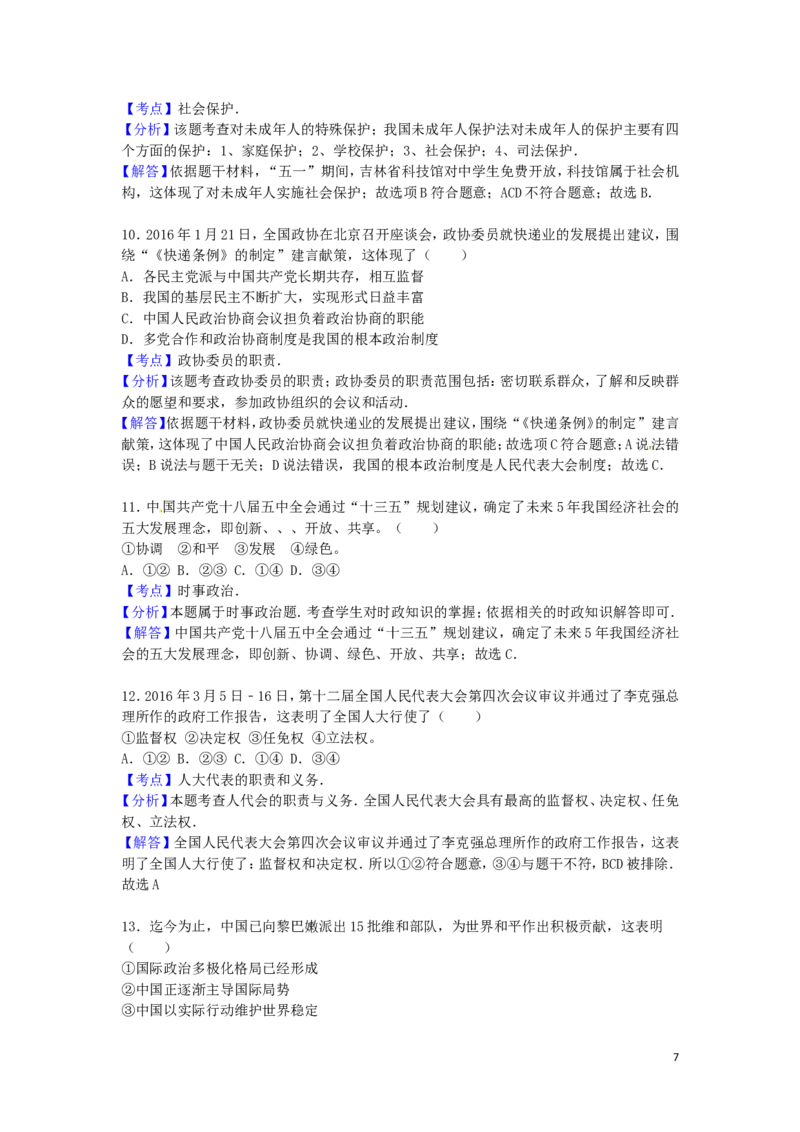 吉林省长春市2016年中考政治真题试题（含解析）_7.政治中考真题2015-2024年_2016年全国中考政治91份