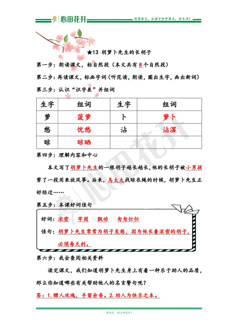 语文基本功训练营&mdash;三年级上册校内知识周周练第4单元预习解析（部编版）_小学1-6年级全部试卷_语文_三年级_3-8-1、小学三年级语文上册_3-8-1-1、复习、知识点、归纳汇总