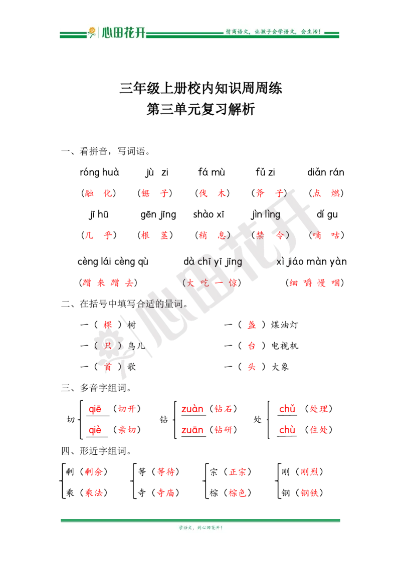 语文基本功训练营&mdash;三年级上册校内知识周周练第3单元复习解析（部编版）_小学1-6年级全部试卷_语文_三年级_3-8-1、小学三年级语文上册_3-8-1-1、复习、知识点、归纳汇总