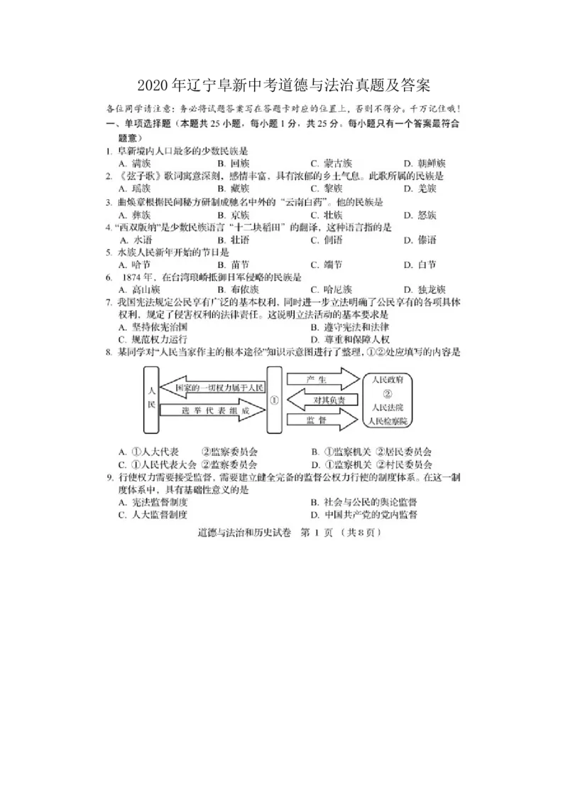 2020年辽宁阜新中考道德与法治真题及答案_7.政治中考真题2015-2024年_地区卷_辽宁道法_辽宁道法_阜新道法15-21
