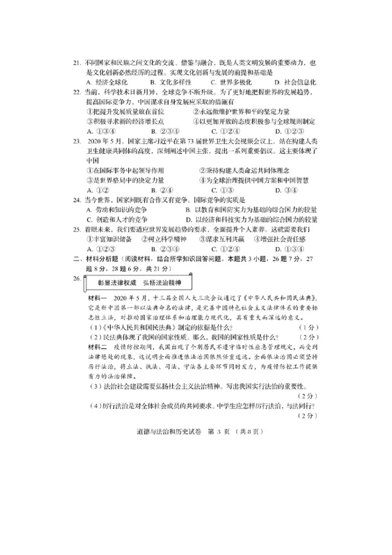 2020年辽宁阜新中考道德与法治真题及答案_7.政治中考真题2015-2024年_地区卷_辽宁道法_辽宁道法_阜新道法15-21