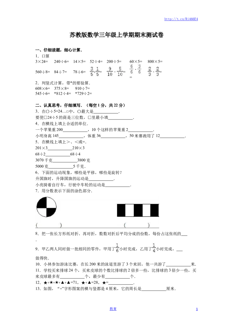 苏教版数学三年级上学期期末测试卷3_小学1-6年级全部试卷_数学_三年级_3-8-3、小学三年级数学上册_3-8-3-2、练习题、作业、试题、试卷_苏教版_期末测试卷