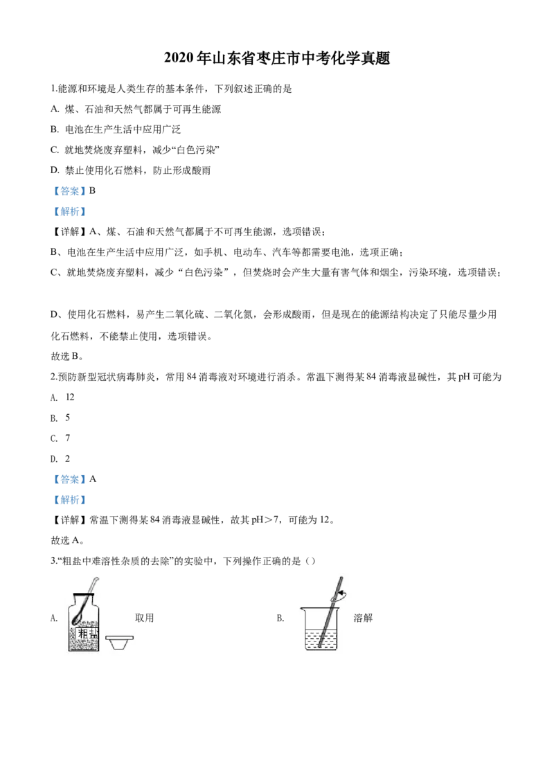 2020年中考化学解析_中考真题_5.化学中考真题2015-2024年_地区卷_山东省_山东枣庄化学09-21