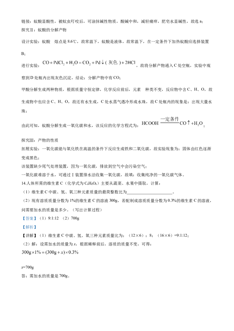 2020年中考化学解析_中考真题_5.化学中考真题2015-2024年_地区卷_山东省_山东枣庄化学09-21