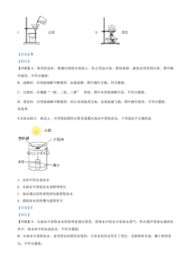 2020年中考化学解析_中考真题_5.化学中考真题2015-2024年_地区卷_山东省_山东枣庄化学09-21