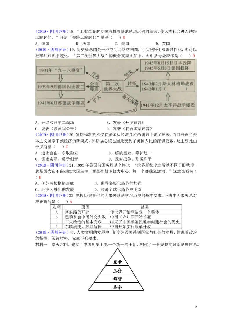 四川省泸州市2019年中考历史真题试题_6.历史中考真题2015-2024年_2019年全国中考历史170份