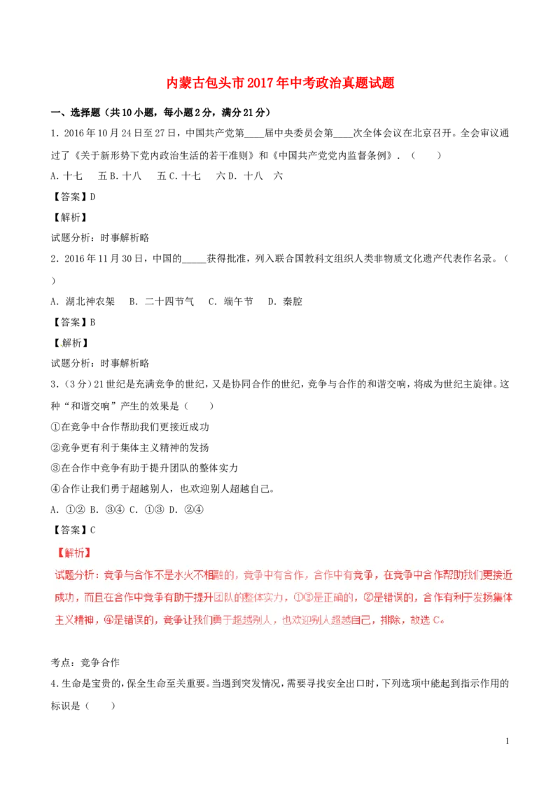 内蒙古包头市2017年中考政治真题试题（含解析）_7.政治中考真题2015-2024年_2017年全国中考政治129份