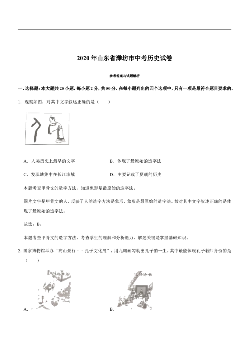 2020年山东省潍坊市中考历史试题及答案_6.历史中考真题2015-2024年_地区卷_山东省_山东潍坊中考历史08-21