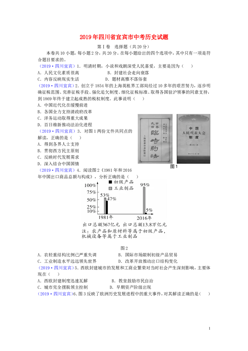 四川省宜宾市2019年中考历史真题试题_6.历史中考真题2015-2024年_2019年全国中考历史170份