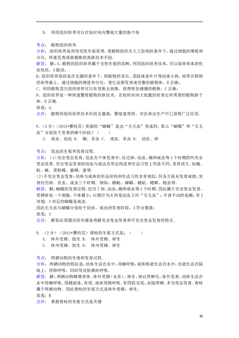 四川省攀枝花市2015年中考生物真题试题（含解析）_8.生物中考真题2015-2024年_2015年全国中考生物74份