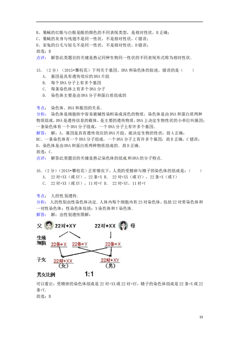 四川省攀枝花市2015年中考生物真题试题（含解析）_8.生物中考真题2015-2024年_2015年全国中考生物74份