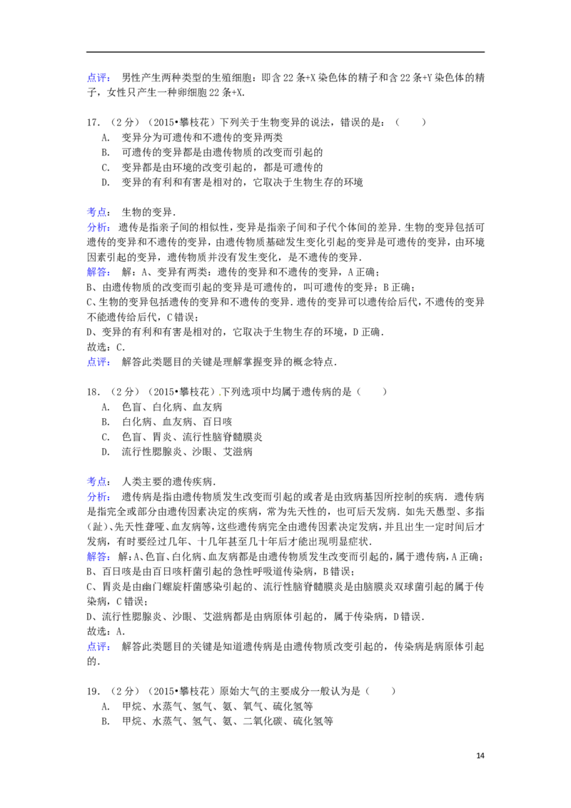 四川省攀枝花市2015年中考生物真题试题（含解析）_8.生物中考真题2015-2024年_2015年全国中考生物74份