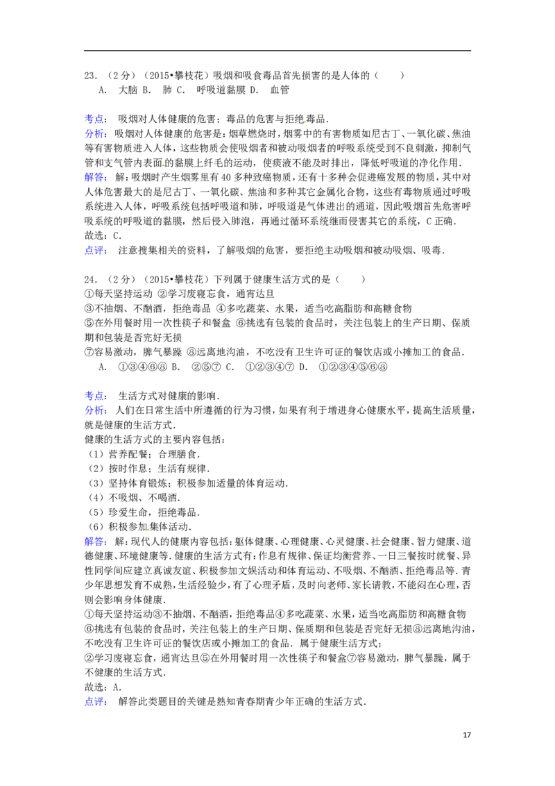 四川省攀枝花市2015年中考生物真题试题（含解析）_8.生物中考真题2015-2024年_2015年全国中考生物74份