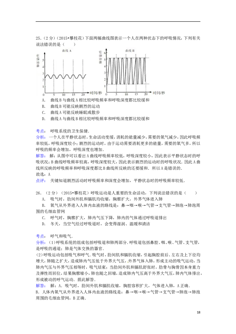 四川省攀枝花市2015年中考生物真题试题（含解析）_8.生物中考真题2015-2024年_2015年全国中考生物74份