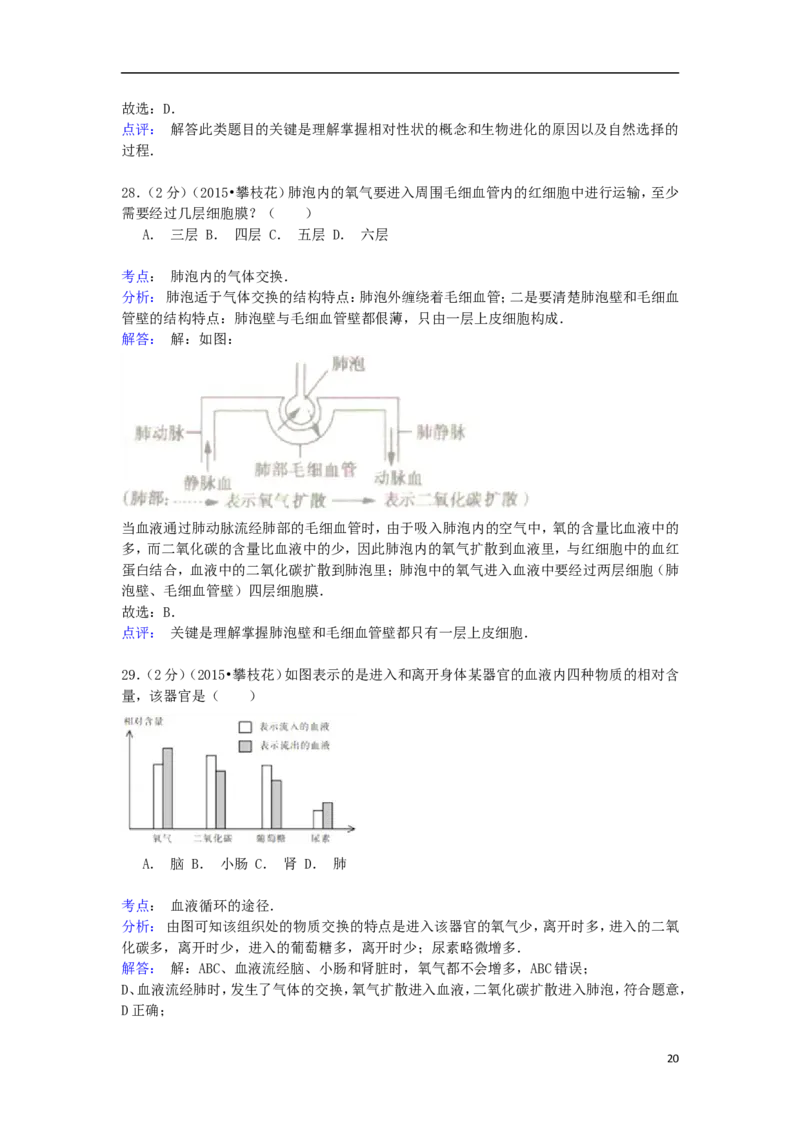 四川省攀枝花市2015年中考生物真题试题（含解析）_8.生物中考真题2015-2024年_2015年全国中考生物74份
