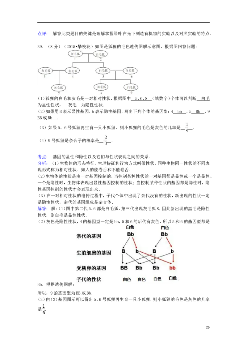 四川省攀枝花市2015年中考生物真题试题（含解析）_8.生物中考真题2015-2024年_2015年全国中考生物74份