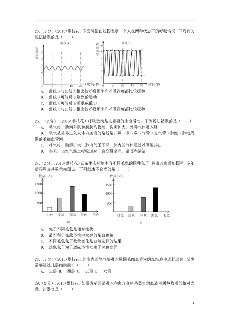 四川省攀枝花市2015年中考生物真题试题（含解析）_8.生物中考真题2015-2024年_2015年全国中考生物74份
