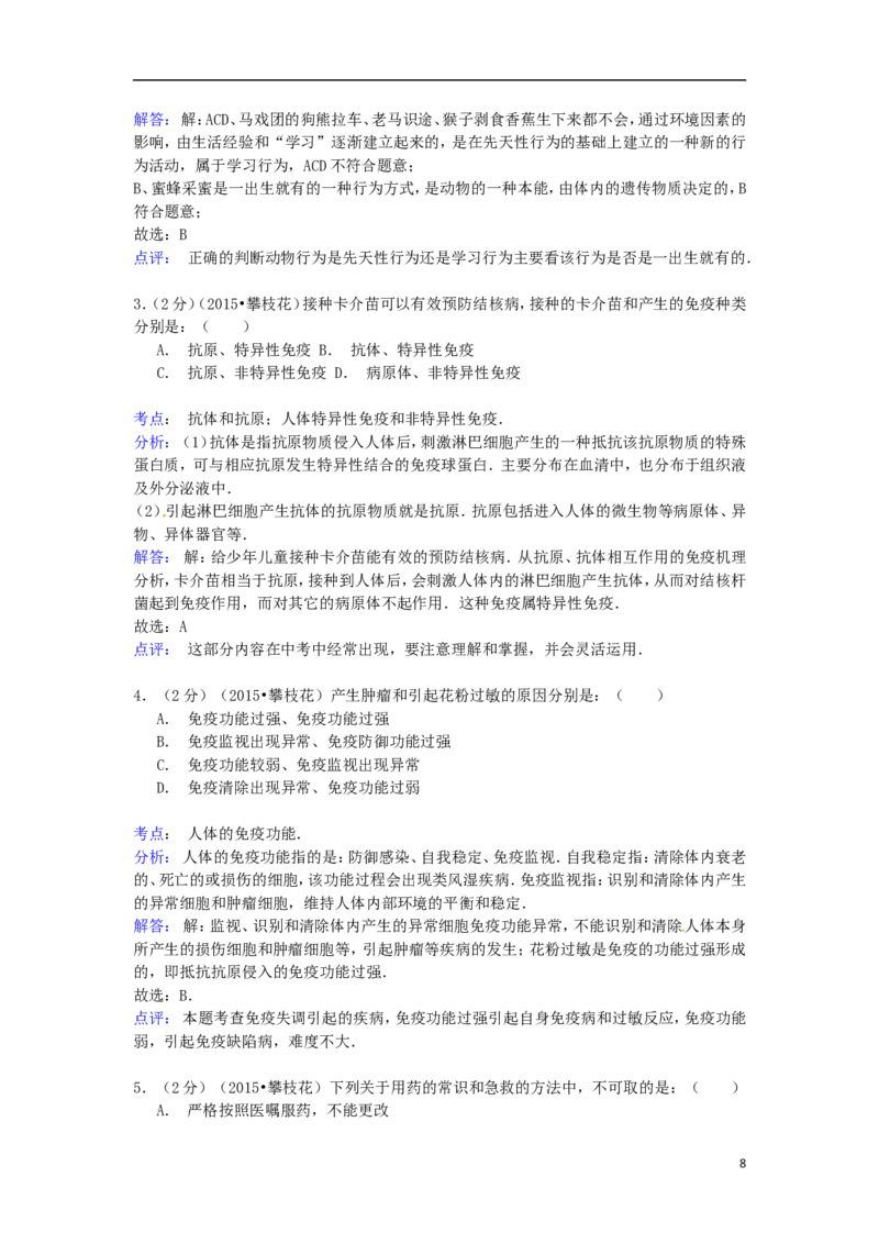 四川省攀枝花市2015年中考生物真题试题（含解析）_8.生物中考真题2015-2024年_2015年全国中考生物74份