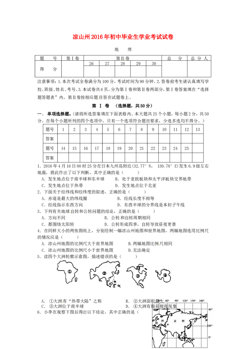 四川省凉山州2016年中考地理真题试题（含答案）_9.地理中考真题2015-2024年_2016年全国中考地理65份