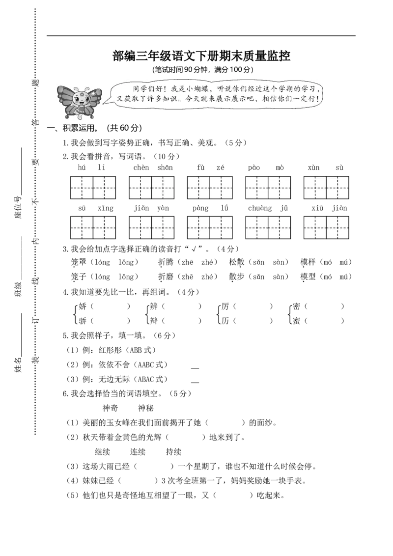 部编版小学语文三年级下册期末试卷6_小学1-6年级全部试卷_语文_三年级_3-8-2、小学三年级语文下册_3-8-2-2、练习题、作业、试题、试卷_部编（人教）版_期末测试卷