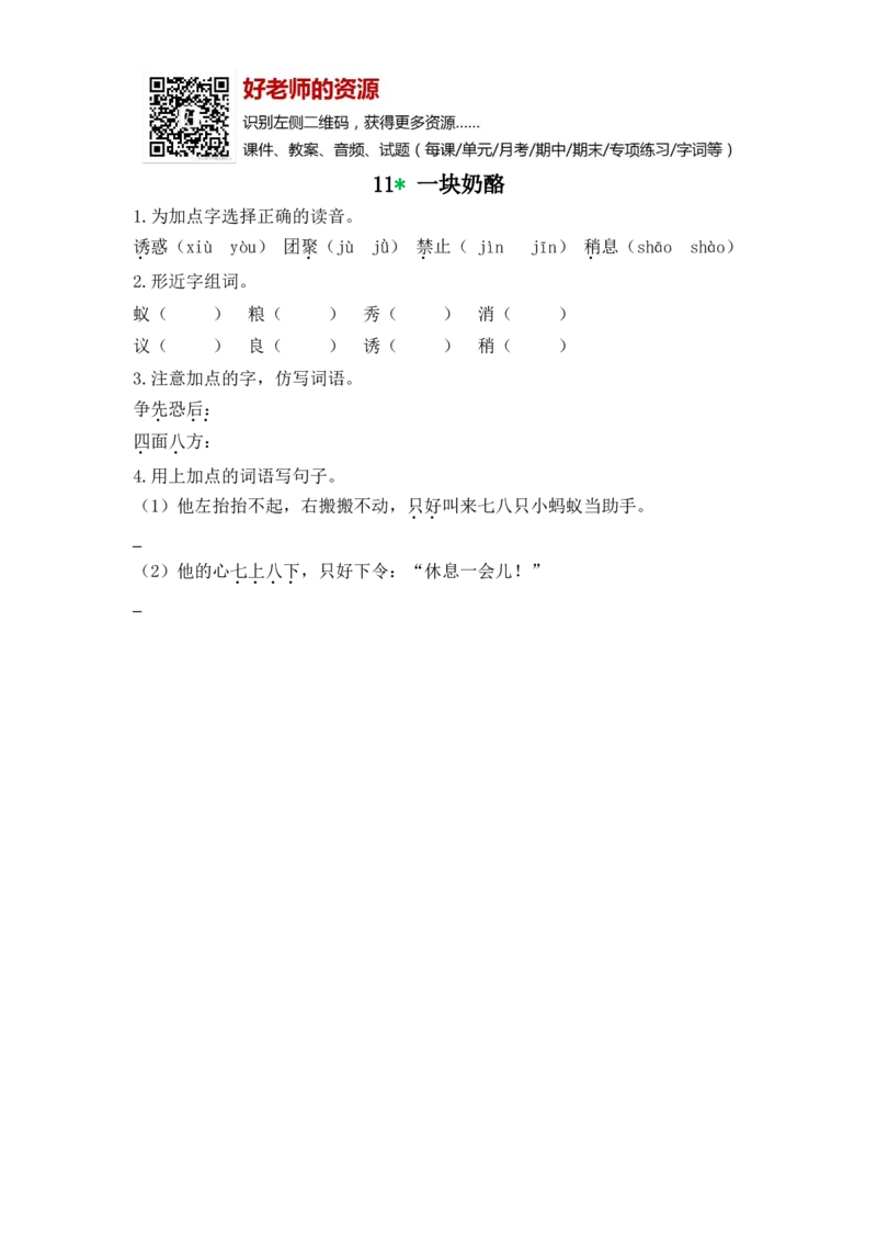 部编新人教版三年级上册《11一块奶酪》课课练练习题_小学1-6年级全部试卷_语文_三年级_3-8-1、小学三年级语文上册_3-8-1-2、练习题、作业、试题、试卷_人教版