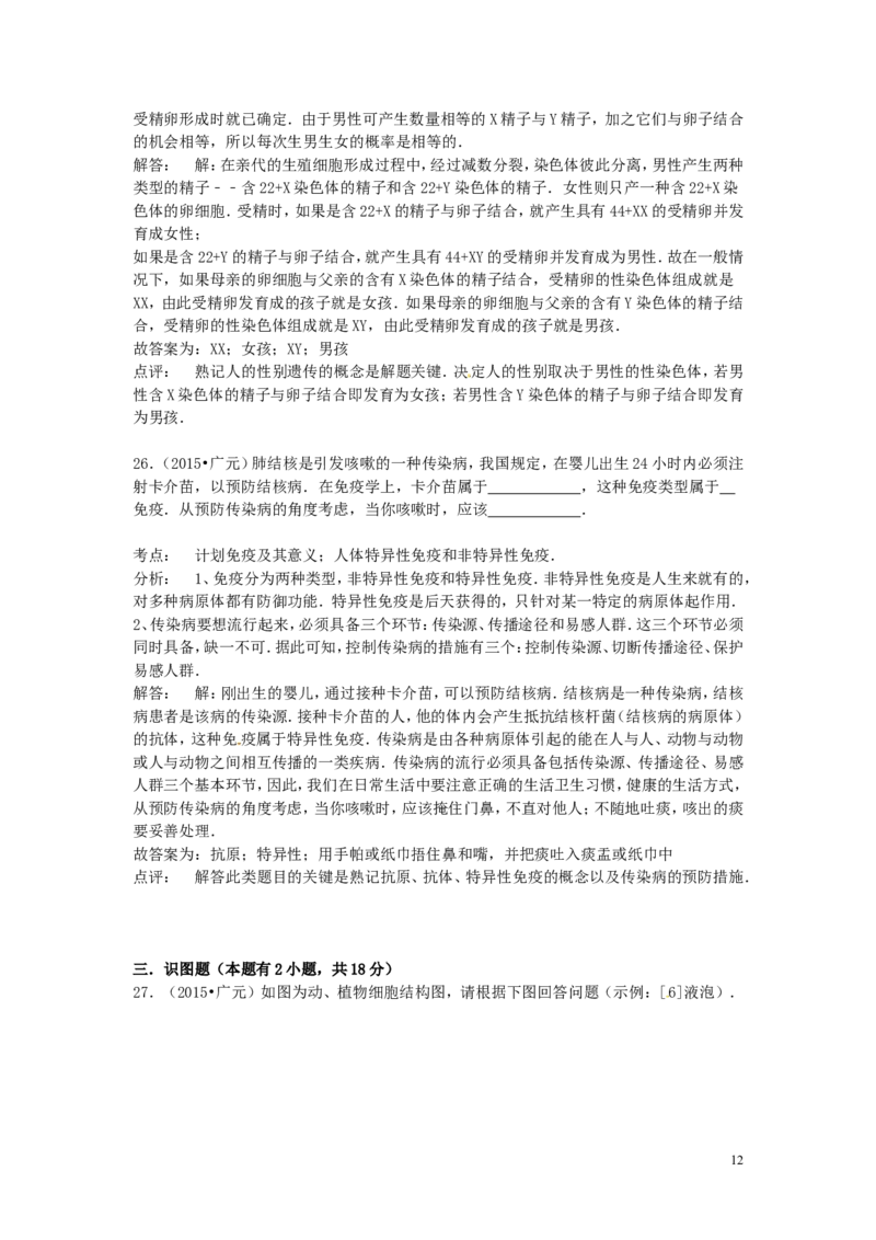 四川省广元市2015年中考生物真题试题（含解析）_8.生物中考真题2015-2024年_2015年全国中考生物74份